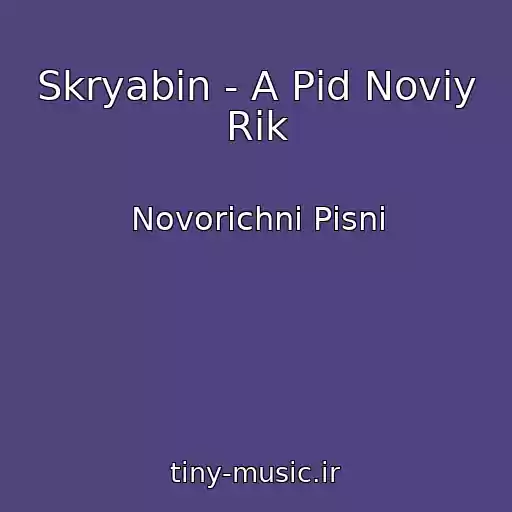 کاور آهنگ Skryabіn - A Pіd Noviy Rіk از Novorіchnі Pіsnі