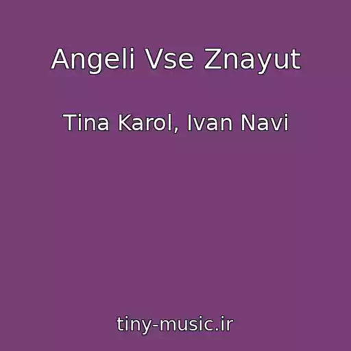 کاور آهنگ Angeli Vse Znayut از Tіna Karol, Ivan Navi