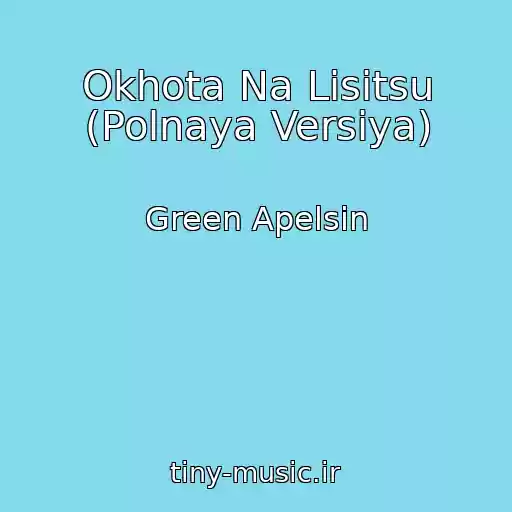 کاور آهنگ Okhota Na Lisitsu (Polnaya Versiya) از Green Apelsin
