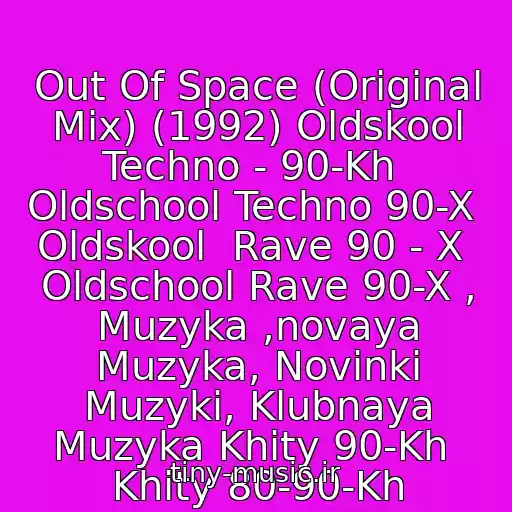 کاور آهنگ Out Of Space (Original Mix) (1992) Oldskool Techno - 90-Kh  Oldschool Techno 90-X  Oldskool  Rave 90 - X  Oldschool Rave 90-X , Muzyka ,novaya Muzyka, Novinki Muzyki, Klubnaya Muzyka Khity 90-Kh  Khity 80-90-Kh از The Prodigy