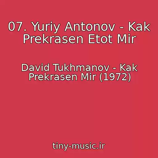 کاور آهنگ 07. Yuriy Antonov - Kak Prekrasen Etot Mir از David Tukhmanov - Kak Prekrasen Mir (1972)