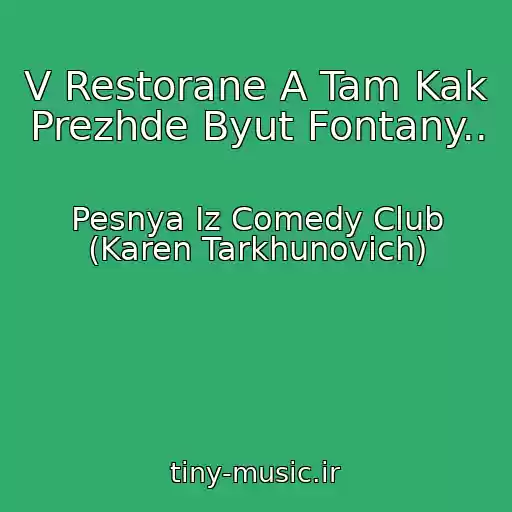 کاور آهنگ V Restorane A Tam Kak Prezhde Byut Fontany.. از Pesnya Iz Comedy Club (Karen Tarkhunovich)