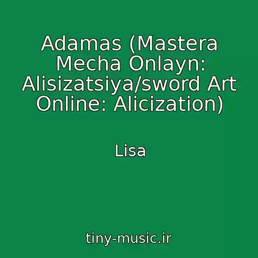 کاور آهنگ Adamas (Mastera Mecha Onlayn: Alisizatsiya/sword Art Online: Alicization) از Lisa
