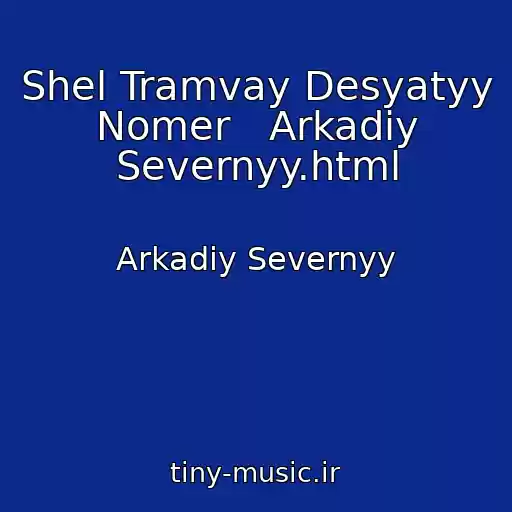 کاور آهنگ Shel Tramvay Desyatyy Nomer   Arkadiy Severnyy.html از Arkadiy Severnyy
