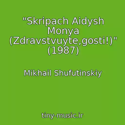 کاور آهنگ "Skripach Aidysh Monya (Zdravstvuyte,gosti!)" (1987) از Mikhail Shufutinskiy
