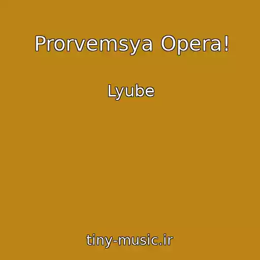 کاور آهنگ Prorvemsya Opera! از Lyube