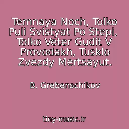 کاور آهنگ Temnaya Noch, Tolko Puli Svistyat Po Stepi,  Tolko Veter Gudit V Provodakh, Tusklo Zvezdy Mertsayut. از B. Grebenschikov