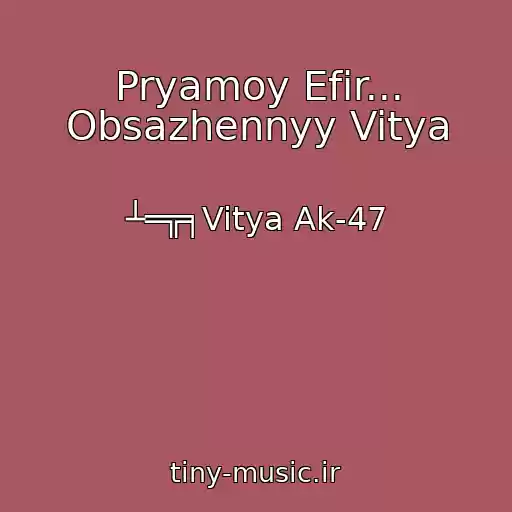 کاور آهنگ Pryamoy Efir... Obsazhennyy Vitya از ┴═╦╕Vitya Ak-47