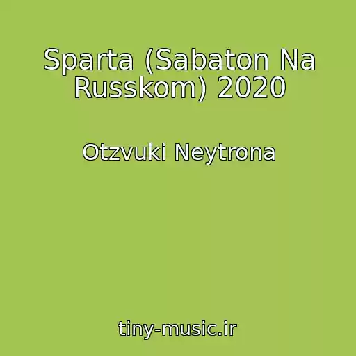 کاور آهنگ Sparta (Sabaton Na Russkom) 2020 از Otzvuki Neytrona
