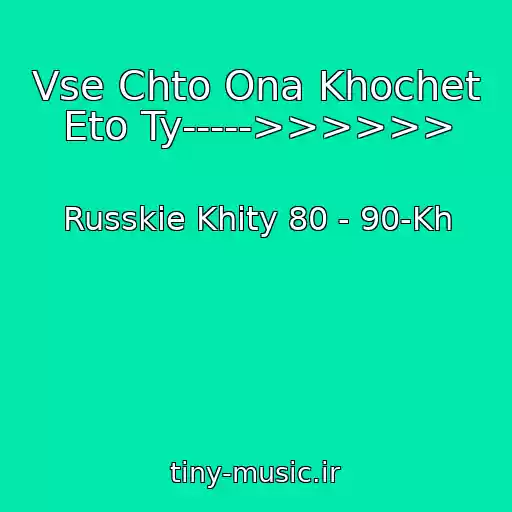 کاور آهنگ Vse Chto Ona Khochet Eto Ty----->>>>>> از Russkie Khity 80 - 90-Kh