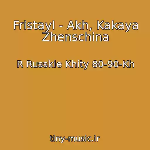 کاور آهنگ Fristayl - Akh, Kakaya Zhenschina از R Russkie Khity 80-90-Kh