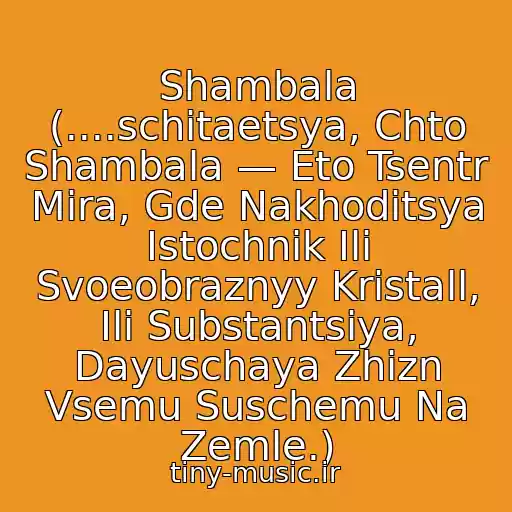 کاور آهنگ Shambala (....schitaetsya, Chto Shambala — Eto Tsentr Mira, Gde Nakhoditsya Istochnik Ili Svoeobraznyy Kristall, Ili Substantsiya, Dayuschaya Zhizn Vsemu Suschemu Na Zemle.) از Bi-2