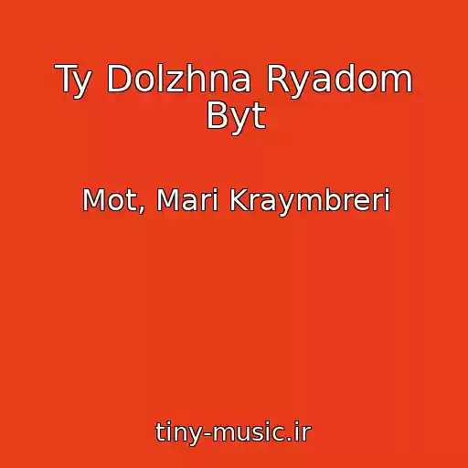 کاور آهنگ Ty Dolzhna Ryadom Byt از Mot, Mari Kraymbreri