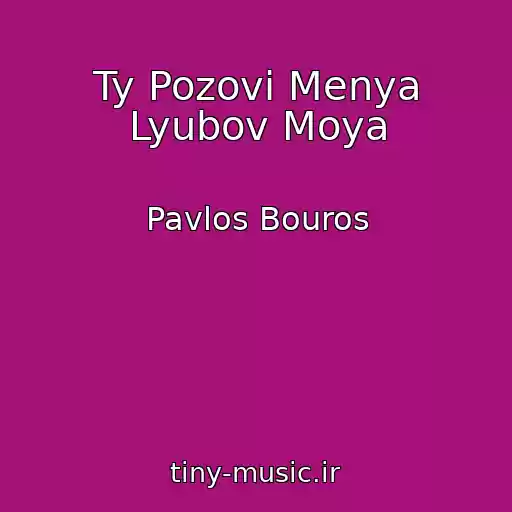 کاور آهنگ Ty Pozovi Menya Lyubov Moya از Pavlos Bouros