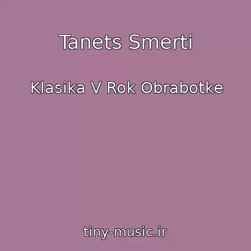 کاور آهنگ Tanets Smerti از Klasika V Rok Obrabotke