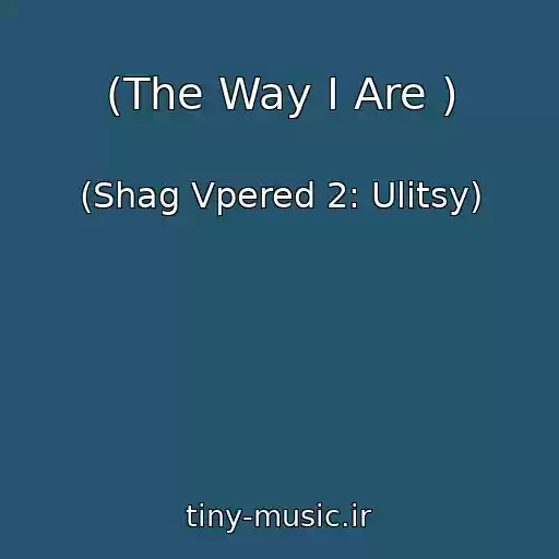 کاور آهنگ (The Way I Are ) از (Shag Vpered 2: Ulitsy)