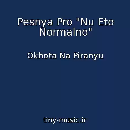 کاور آهنگ Pesnya Pro "Nu Eto Normalno" از Okhota Na Piranyu