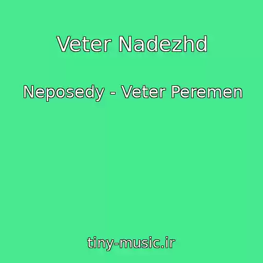 کاور آهنگ Veter Nadezhd از Neposedy - Veter Peremen