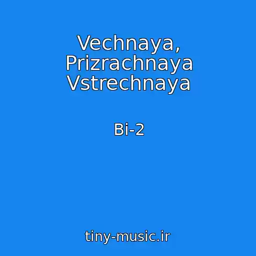 کاور آهنگ Vechnaya, Prizrachnaya Vstrechnaya از Bi-2