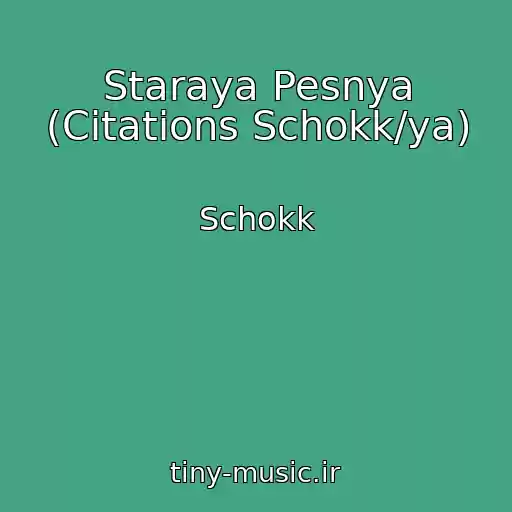 کاور آهنگ Staraya Pesnya (Citations Schokk/ya) از Schokk