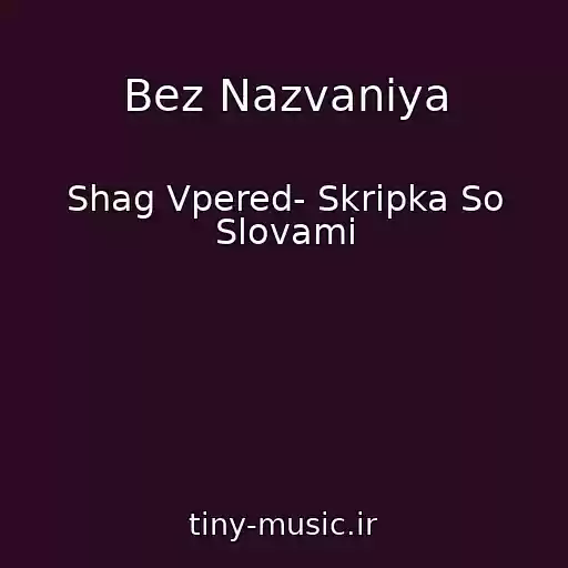 کاور آهنگ Bez Nazvaniya از Shag Vpered- Skripka So Slovami