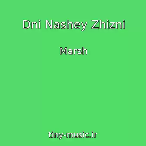 کاور آهنگ Dni Nashey Zhizni از Marsh