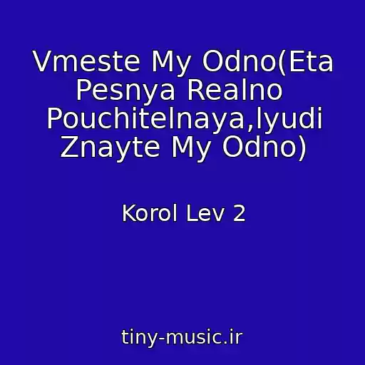 کاور آهنگ Vmeste My Odno(Eta Pesnya Realno  Pouchitelnaya,lyudi Znayte My Odno) از Korol Lev 2