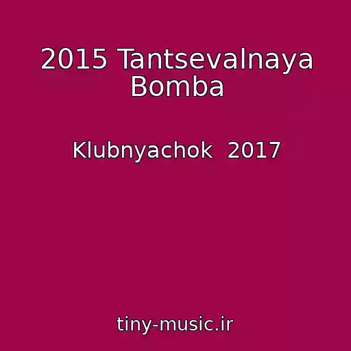 کاور آهنگ 2015 Tantsevalnaya Bomba از Klubnyachok  2017