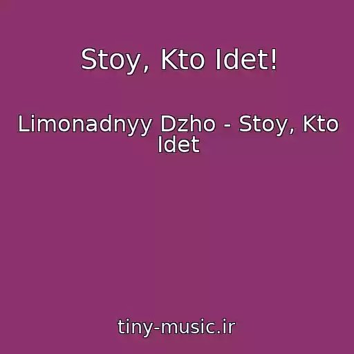 کاور آهنگ Stoy, Kto Idet! از Limonadnyy Dzho - Stoy, Kto Idet