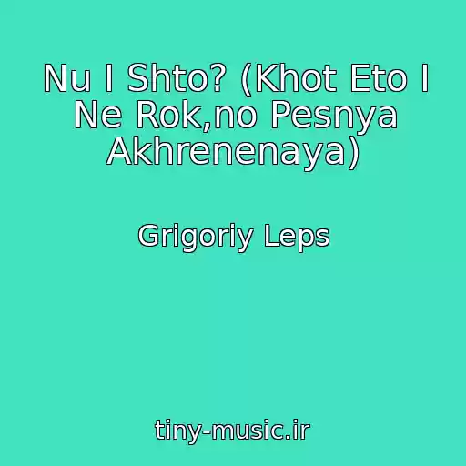 کاور آهنگ Nu I Shto? (Khot Eto I Ne Rok,no Pesnya Akhrenenaya) از Grigoriy Leps