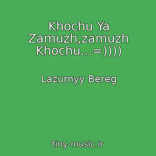 کاور آهنگ Khochu Ya Zamuzh,zamuzh Khochu...=)))) از Lazurnyy Bereg