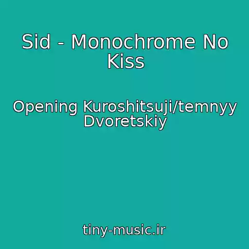 کاور آهنگ Sid - Monochrome No Kiss از Opening Kuroshitsuji/temnyy Dvoretskiy