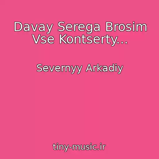 کاور آهنگ Davay Serega Brosim Vse Kontserty... از Severnyy Arkadiy
