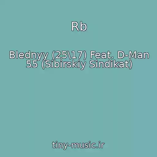کاور آهنگ Rb از Blednyy (25\17) Feat. D-Man 55 (Sibirskiy Sindikat)