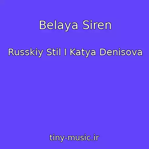 کاور آهنگ Belaya Siren از Russkiy Stil I Katya Denisova