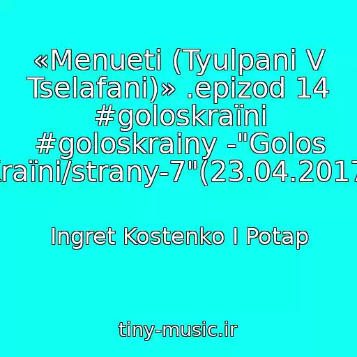 کاور آهنگ «Menueti (Tyulpani V Tselafanі)» .epizod 14 #goloskraїni #goloskrainy -"Golos Kraїni/strany-7"(23.04.2017) از Ingret Kostenko I Potap