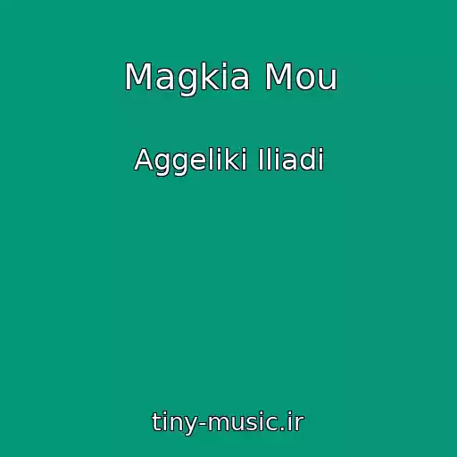 کاور آهنگ Magkia Mou از Aggeliki Iliadi