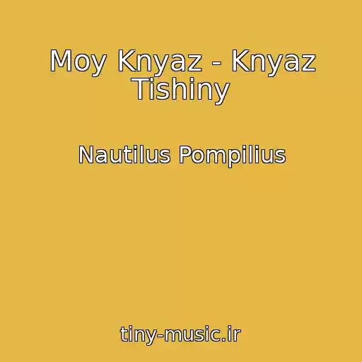 کاور آهنگ Moy Knyaz - Knyaz Tishiny از Nautilus Pompilius
