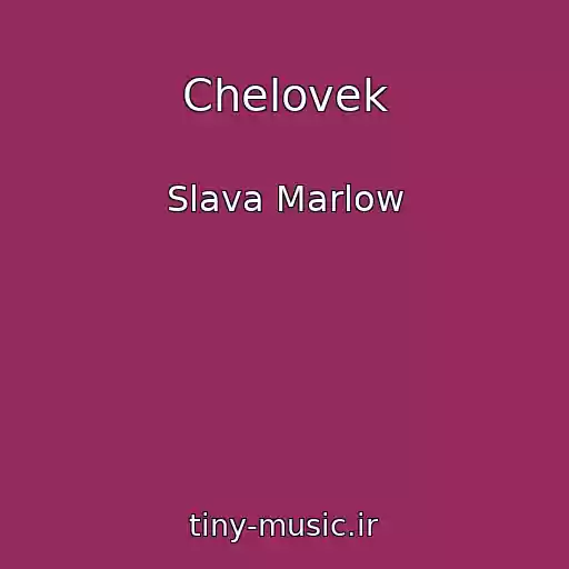 کاور آهنگ Chelovek از Slava Marlow