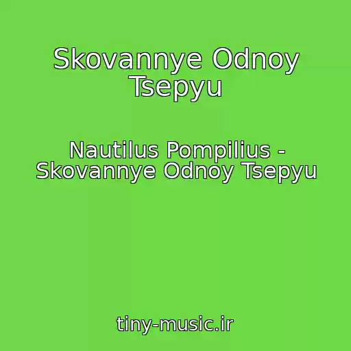 کاور آهنگ Skovannye Odnoy Tsepyu از Nautilus Pompilius - Skovannye Odnoy Tsepyu