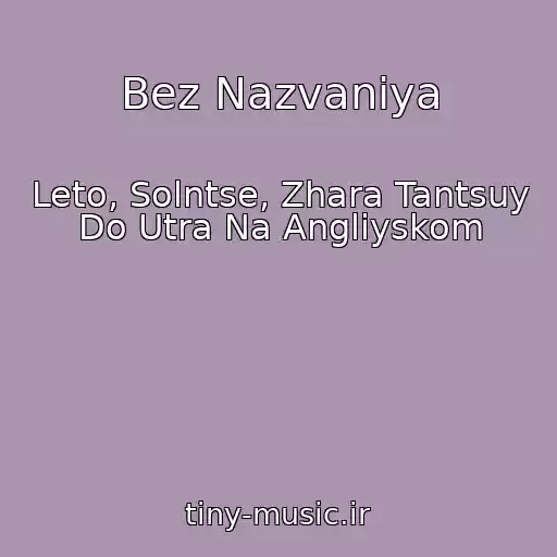 کاور آهنگ Bez Nazvaniya از Leto, Solntse, Zhara Tantsuy Do Utra Na Angliyskom