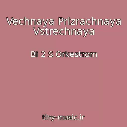 کاور آهنگ Vechnaya Prizrachnaya Vstrechnaya از Bi 2 S Orkestrom