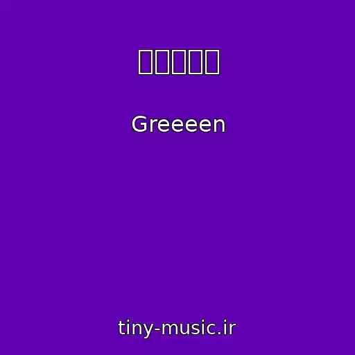 کاور آهنگ アメアガリ از Greeeen