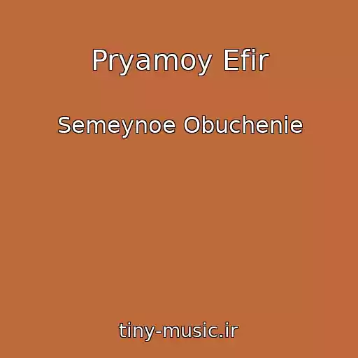 کاور آهنگ Pryamoy Efir از Semeynoe Obuchenie