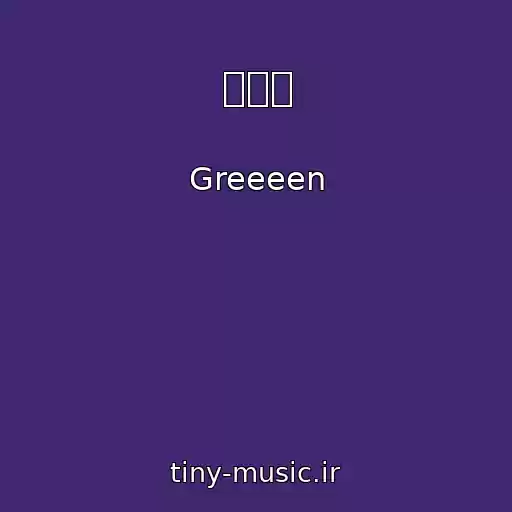 کاور آهنگ ミドリ از Greeeen