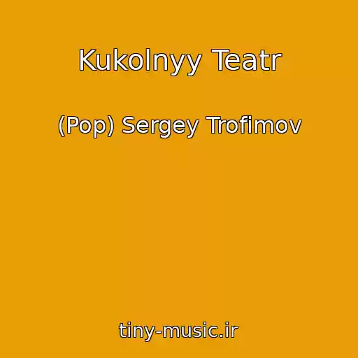 کاور آهنگ Kukolnyy Teatr از (Pop) Sergey Trofimov