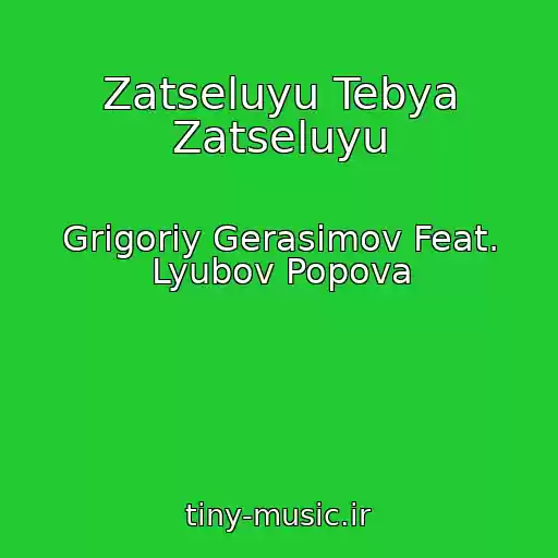 کاور آهنگ Zatseluyu Tebya Zatseluyu از Grigoriy Gerasimov Feat. Lyubov Popova