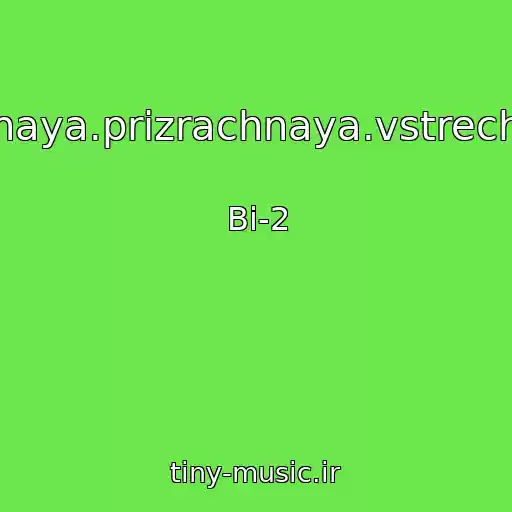 کاور آهنگ Vechnaya.prizrachnaya.vstrechnaya از Bi-2