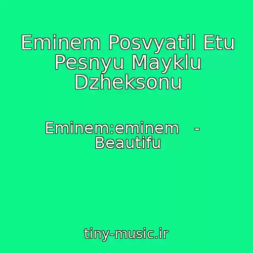 کاور آهنگ Eminem Posvyatil Etu Pesnyu Mayklu Dzheksonu از Eminem:eminem   -   Beautifu