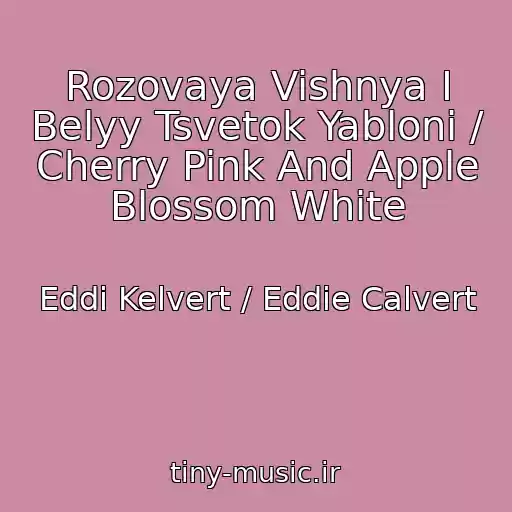 کاور آهنگ Rozovaya Vishnya I Belyy Tsvetok Yabloni / Cherry Pink And Apple Blossom White از Eddi Kelvert / Eddie Calvert